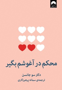 محکم در آغوشم بگیر